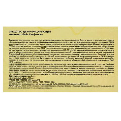 Дезинфицирующие салфетки влажные 120 шт., АЛЬТСЕПТ ЛАЙТ, для обработки рук и поверхностей