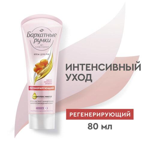 Крем для рук 80 мл, БАРХАТНЫЕ РУЧКИ "Регенерирующий", масло облепихи, аргинин