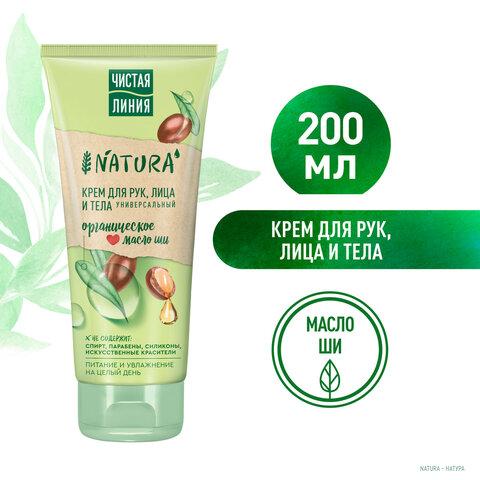 Крем для рук лица и тела 200 мл, ЧИСТАЯ ЛИНИЯ "Масло ши", органический, питательный