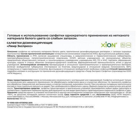 Дезинфицирующие салфетки влажные 100 шт., ЛЮИР ЭКСПРЕСС, для обработки рук и поверхностей