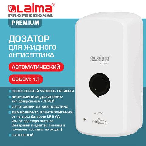 Дозатор для жидкого антисептика LAIMA PROFESSIONAL PREMIUM, СЕНСОРНЫЙ, 1 л, спрей, белый, ABS-пластик, 609513